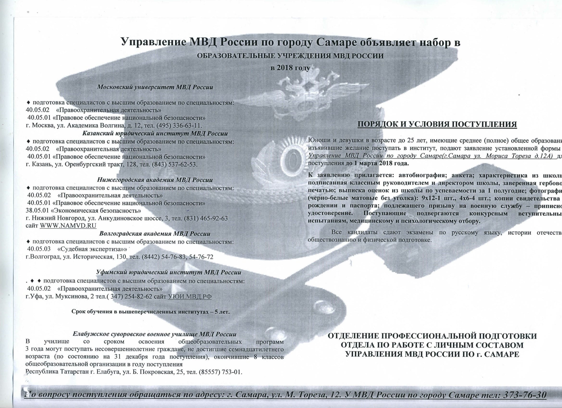 Управление МВД России по городу Самаре объявляет набор в ФГКОУ «Самарский  кадетский корпус МВД России» в 2018 году — МБОУ Школа №153 г.о. Самара